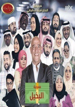 برنامج مسرح السعودية الحلقة 19 التاسعة عشر مسرحية البخيل