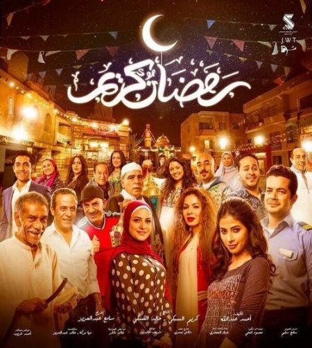 مسلسل رمضان كريم الحلقة 30 الثلاثون والاخيرة
